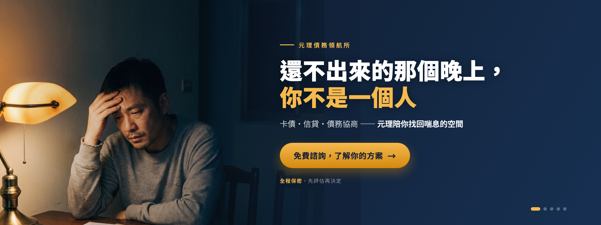 還不出來的那個晚上，你不是一個人｜元理債務領航所