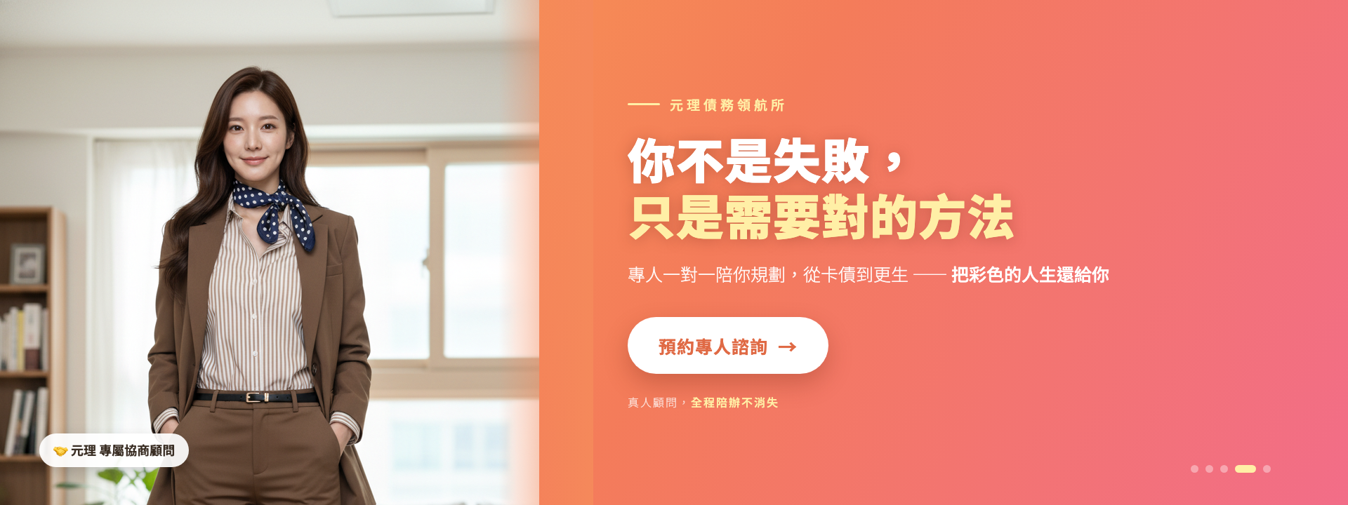 你不是失敗，只是需要對的方法｜元理專屬協商顧問