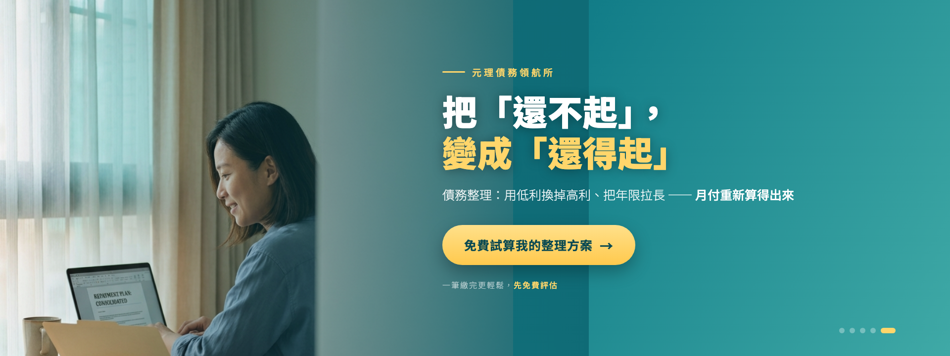 把還不起變成還得起｜債務整理 用低利換高利、年限拉長